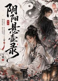 阴阳悬壶录(古言1v1H)